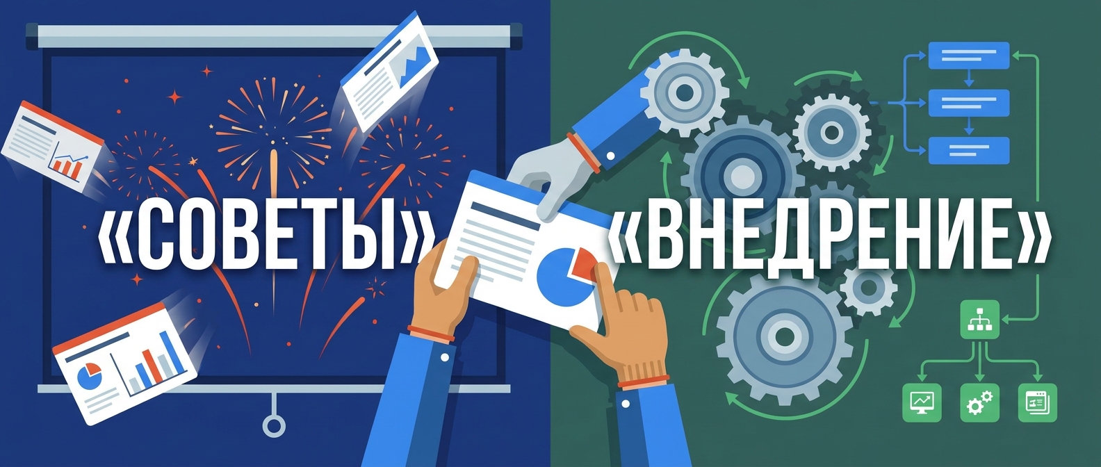 Консалтинг: советы против внедрения — фейерверк информации и внедрение руками