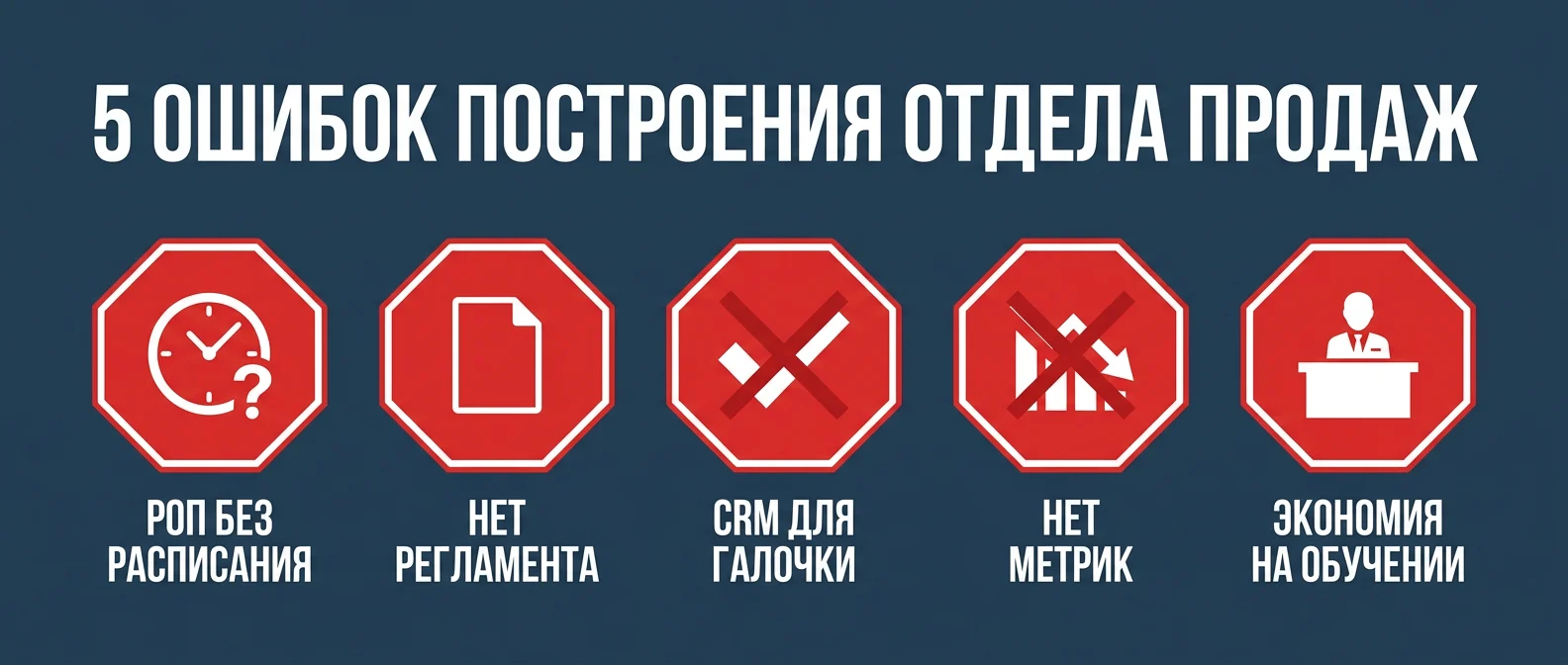 5 ошибок при построении отдела продаж с нуля