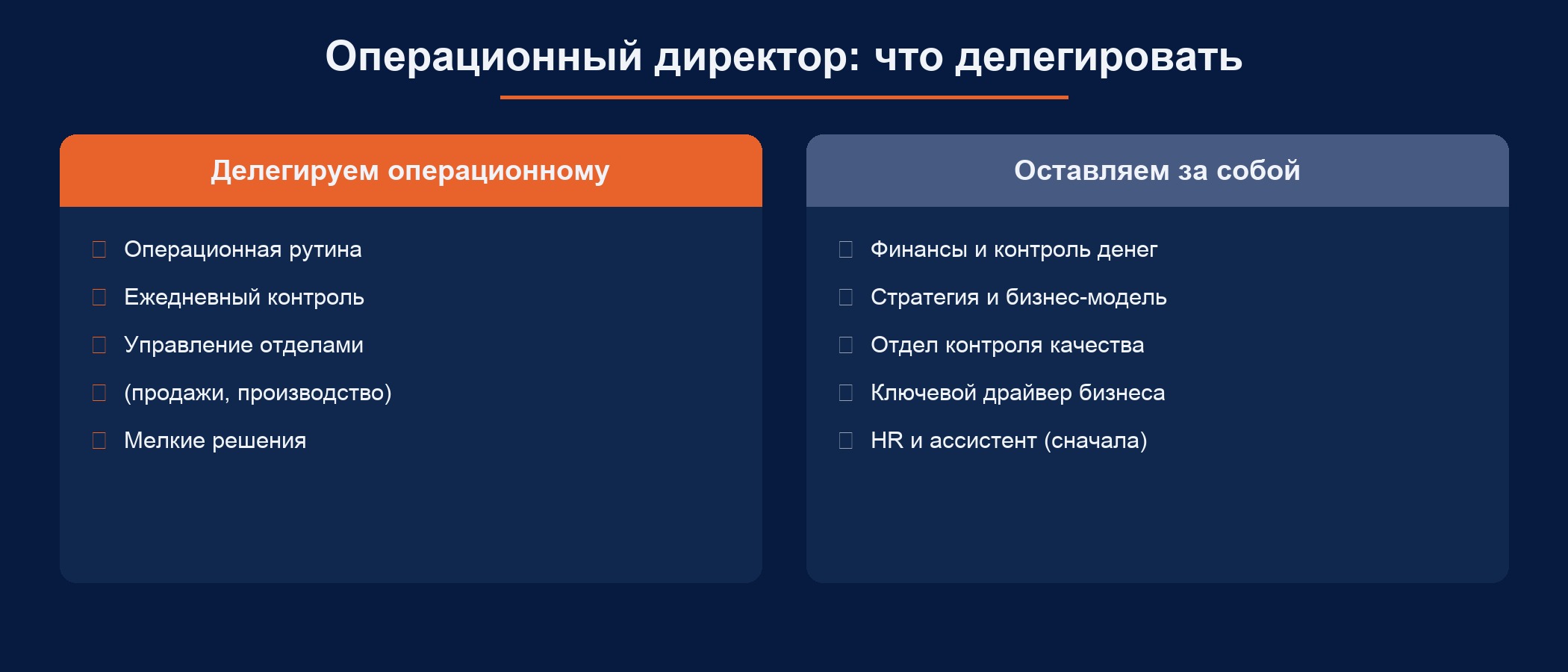 Что делегировать операционному директору, а что оставить собственнику