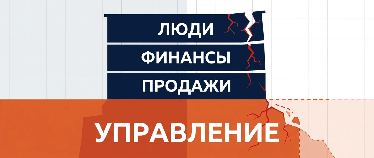 Управленческий консалтинг: управление как фундамент, на котором держатся продажи, финансы и люди