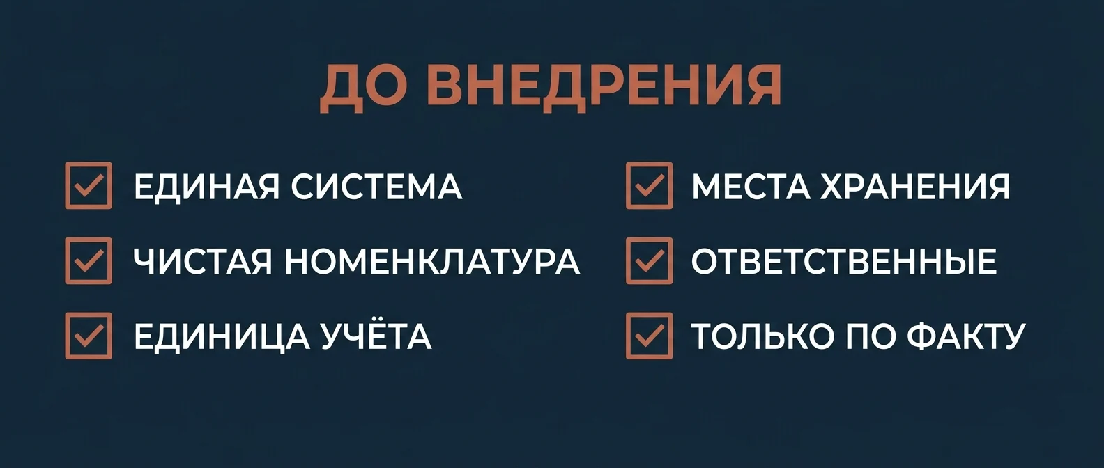 Что подготовить до внедрения WMS: единая система, номенклатура, места хранения, ответственные