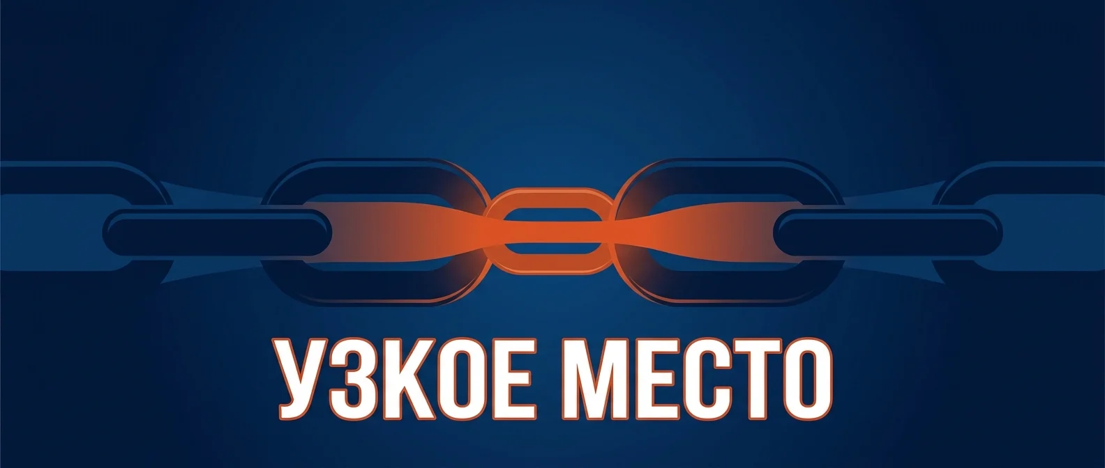 Узкое место: пропускная способность цепочки определяется самым слабым звеном