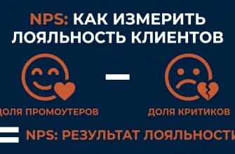 NPS: индекс лояльности клиентов — доля промоутеров минус доля критиков