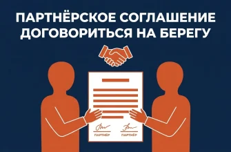 Партнёрское соглашение: договорённости совладельцев на бумаге, а не в памяти